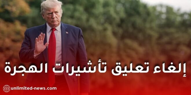 تأشيرات أمريكا للجزائريين.. إلغاء تعليق الهجرة عن 75 دولة