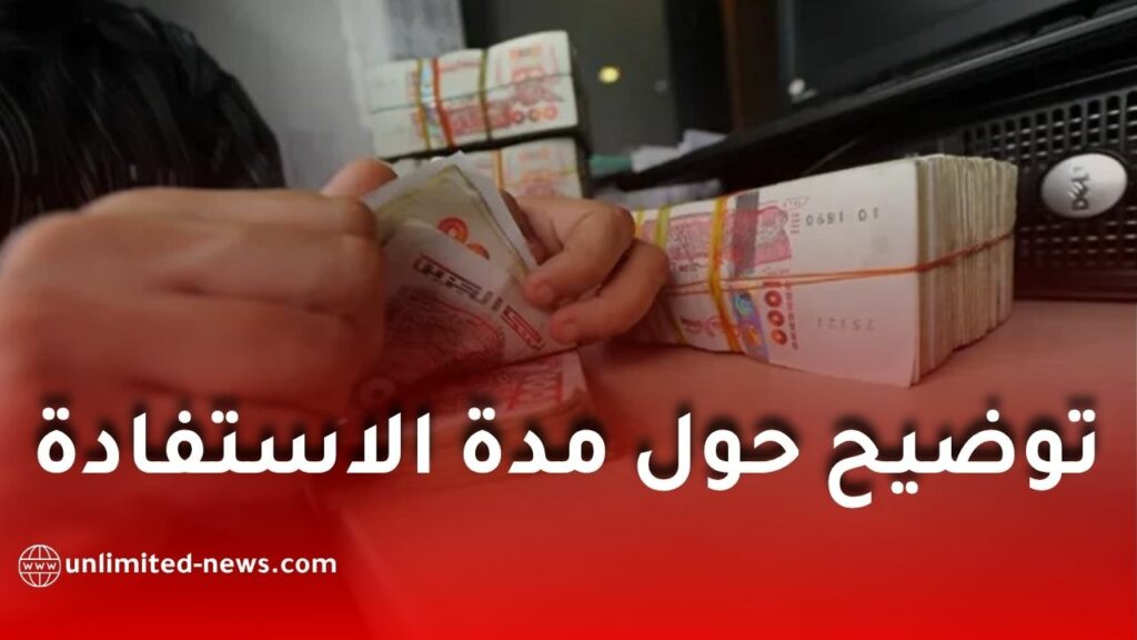 منحة البطالة 2026: توضيح مهم حول مدة الاستفادة والتجديد حسب تاريخ بداية الاستفادة