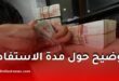 منحة البطالة 2026: توضيح مهم حول مدة الاستفادة والتجديد حسب تاريخ بداية الاستفادة