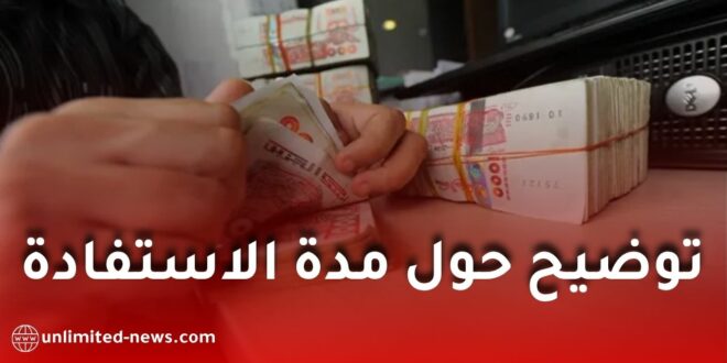 منحة البطالة 2026: توضيح مهم حول مدة الاستفادة والتجديد حسب تاريخ بداية الاستفادة