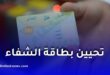 تحيين بطاقة الشفاء لذوي الحقوق عبر الصيدليات