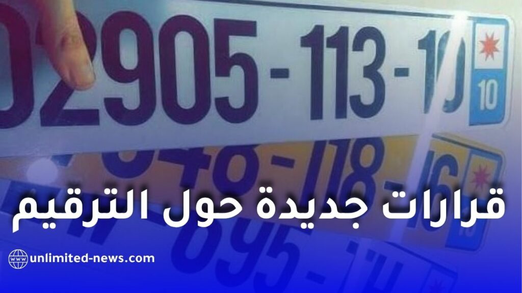 ترقيم المركبات: وزير الداخلية يأمر بمعالجة الاختلالات وتسريع الخدمة