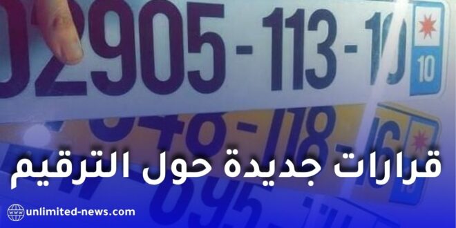 ترقيم المركبات: وزير الداخلية يأمر بمعالجة الاختلالات وتسريع الخدمة
