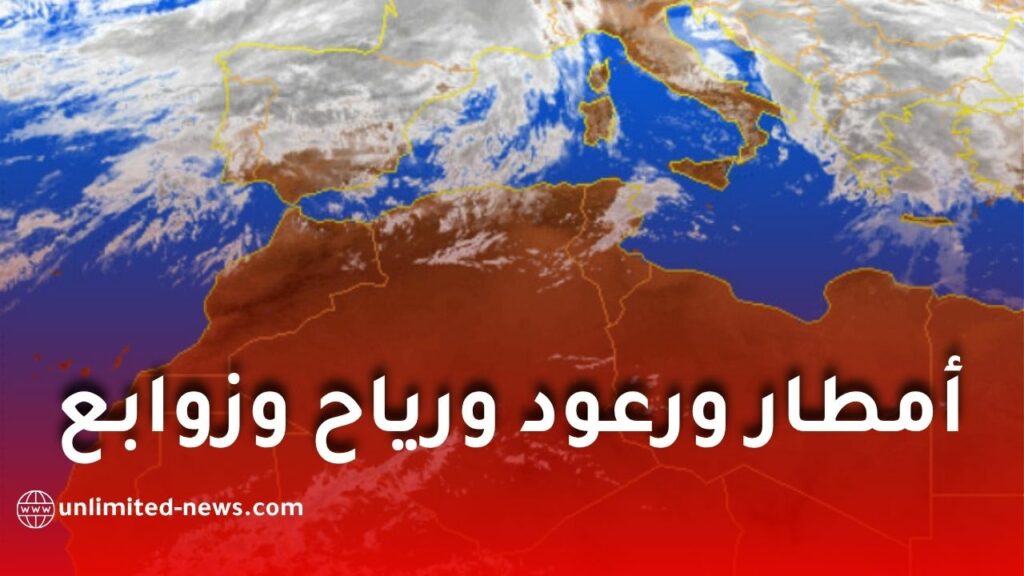 تقلبات جوية وأمطار ورعود ورياح وزوابع رملية تضرب عدة ولايات اليوم وغدًا