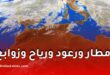 تقلبات جوية وأمطار ورعود ورياح وزوابع رملية تضرب عدة ولايات اليوم وغدًا