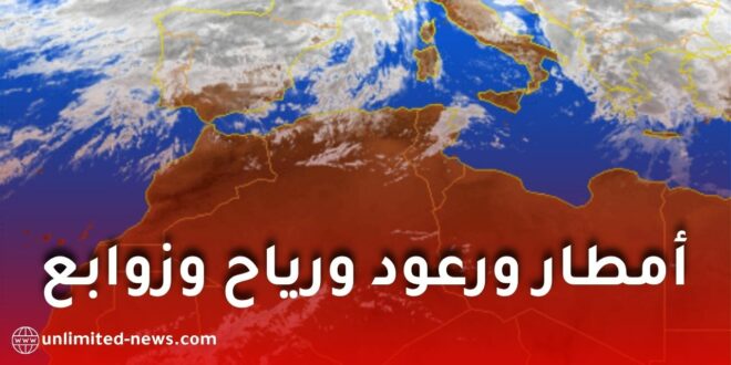 تقلبات جوية وأمطار ورعود ورياح وزوابع رملية تضرب عدة ولايات اليوم وغدًا