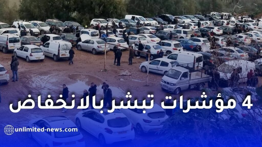 هل ستنخفض أسعار السيارات في الجزائر؟ 4 مؤشرات تبشر بالانخفاض