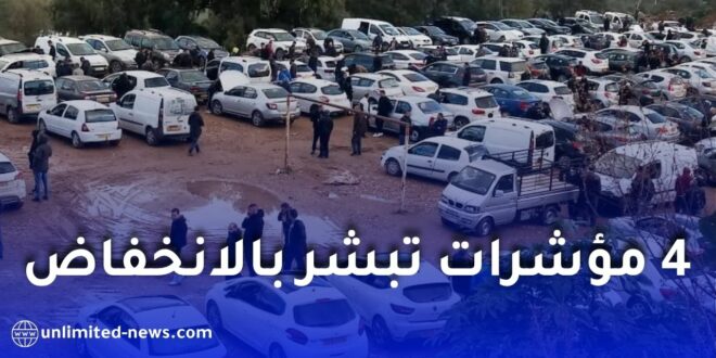 هل ستنخفض أسعار السيارات في الجزائر؟ 4 مؤشرات تبشر بالانخفاض