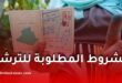 انتخابات المحليات 2026: شروط جديدة للترشح وضوابط صارمة للقوائم وإعفاء خاص للولايات المستحدثة
