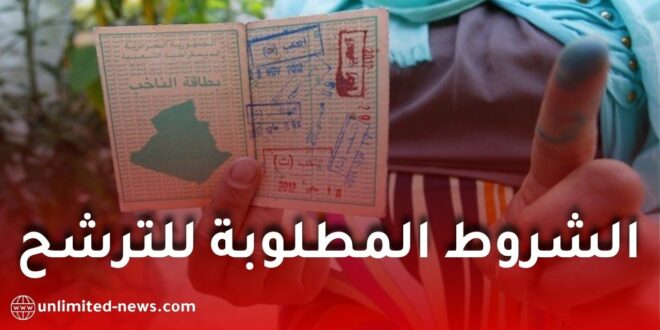تعرفوا على كل الشروط المطلوبة للترشح للانتخابات المحلية 2026 في الجزائر