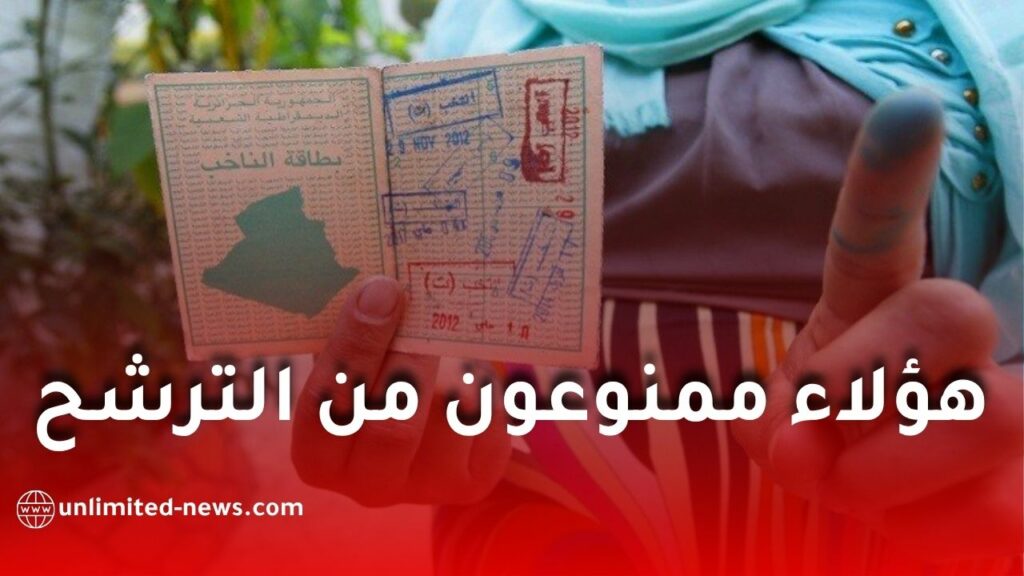 الانتخابات المحلية 2026: هذه الفئات ممنوعة من الترشح لمحليات 28 نوفمبر