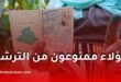 الانتخابات المحلية 2026: هذه الفئات ممنوعة من الترشح لمحليات 28 نوفمبر