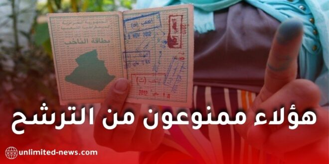 الانتخابات المحلية 2026: هذه الفئات ممنوعة من الترشح لمحليات 28 نوفمبر