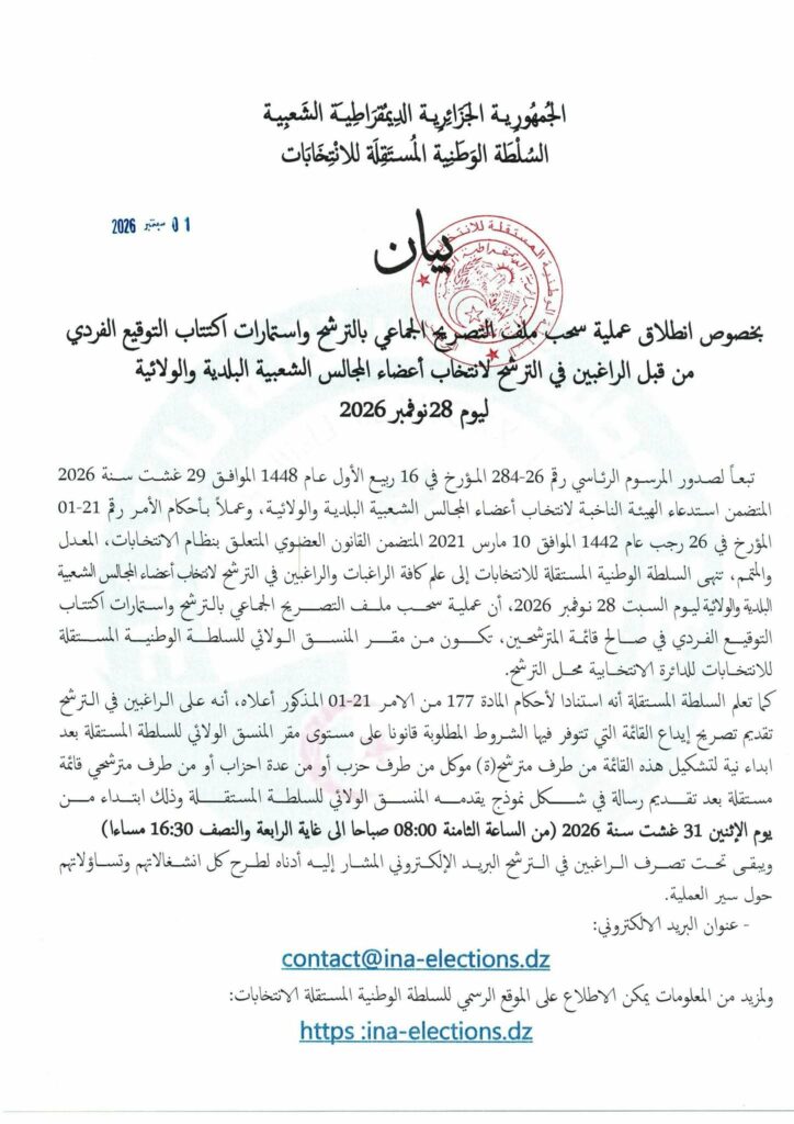 الانتخابات المحلية 2026: انطلاق سحب ملفات الترشح واستمارات اكتتاب التوقيعات