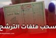 الانتخابات المحلية 2026: انطلاق سحب ملفات الترشح واستمارات اكتتاب التوقيعات