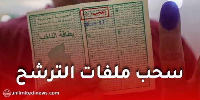 الانتخابات المحلية 2026: انطلاق سحب ملفات الترشح واستمارات اكتتاب التوقيعات
