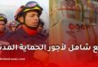 رفع شامل لأجور الحماية المدنية في الجزائر.. تفاصيل قرار رئيس الجمهورية