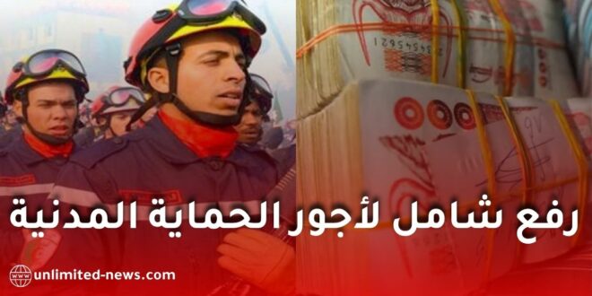 رفع شامل لأجور الحماية المدنية في الجزائر.. تفاصيل قرار رئيس الجمهورية