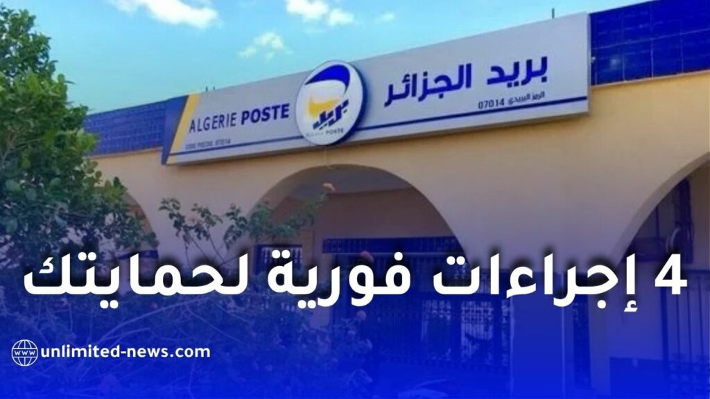 بريد الجزائر يحذّر من الاحتيال ويحدد 4 إجراءات فورية لحماية الحسابات