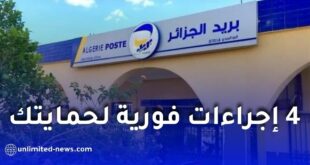 بريد الجزائر يحذّر من الاحتيال ويحدد 4 إجراءات فورية لحماية الحسابات