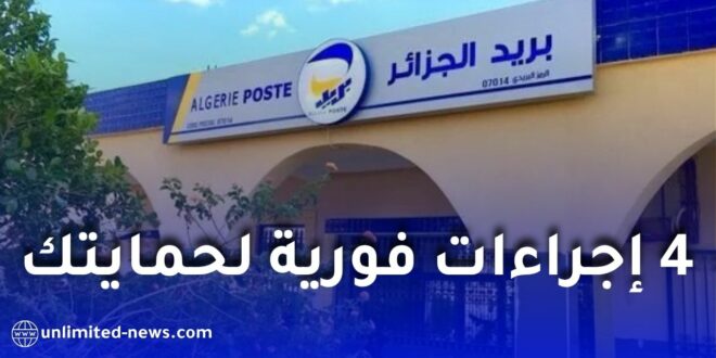 بريد الجزائر يحذّر من الاحتيال ويحدد 4 إجراءات فورية لحماية الحسابات
