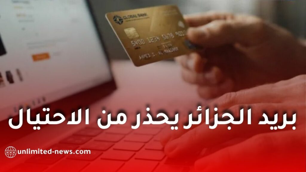 بريد الجزائر يحذر من الاحتيال الإلكتروني.. إجراءات عاجلة عند اختراق بريدي موب