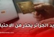 بريد الجزائر يحذر من الاحتيال الإلكتروني.. إجراءات عاجلة عند اختراق بريدي موب