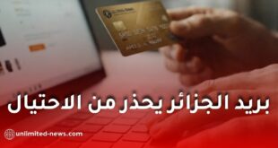 بريد الجزائر يحذر من الاحتيال الإلكتروني.. إجراءات عاجلة عند اختراق بريدي موب