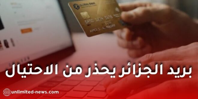 بريد الجزائر يحذر من الاحتيال الإلكتروني.. إجراءات عاجلة عند اختراق بريدي موب