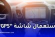 الدرك الوطني يوضح استعمال الشاشات أثناء السياقة.. هذه الحالات المسموح بها والممنوعة
