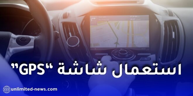 الدرك الوطني يوضح استعمال الشاشات أثناء السياقة.. هذه الحالات المسموح بها والممنوعة