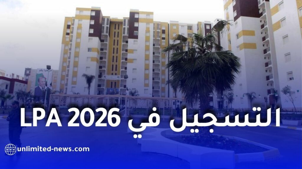 السكن الترقوي المدعم LPA 2026 في الجزائر: الأسعار والمساحات وشروط الاستفادة وملف التسجيل