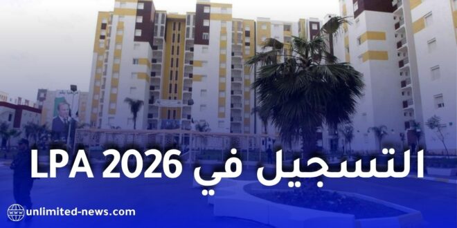 السكن الترقوي المدعم LPA 2026 في الجزائر: الأسعار والمساحات وشروط الاستفادة وملف التسجيل