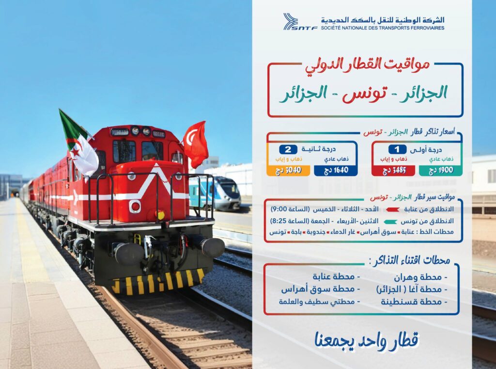 رحلات القطار الجزائر-تونس: المواقيت وأسعار التذاكر الجديدة