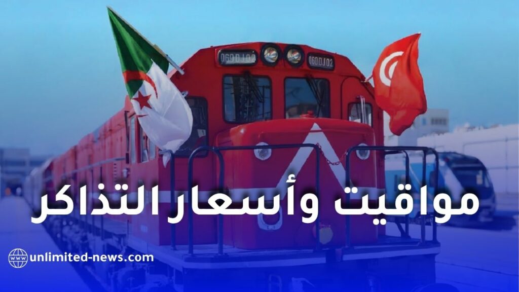 رحلات القطار الجزائر-تونس: المواقيت وأسعار التذاكر الجديدة