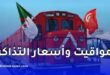 رحلات القطار الجزائر-تونس: المواقيت وأسعار التذاكر الجديدة