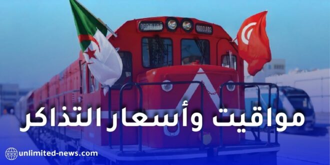 رحلات القطار الجزائر-تونس: المواقيت وأسعار التذاكر الجديدة