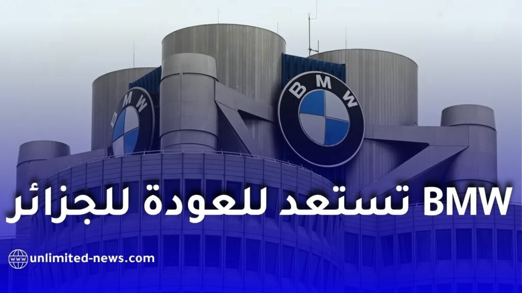 BMW تستعد للعودة إلى الجزائر.. هل تنشئ مصنعًا للسيارات؟
