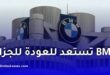 BMW تستعد للعودة إلى الجزائر.. هل تنشئ مصنعًا للسيارات؟