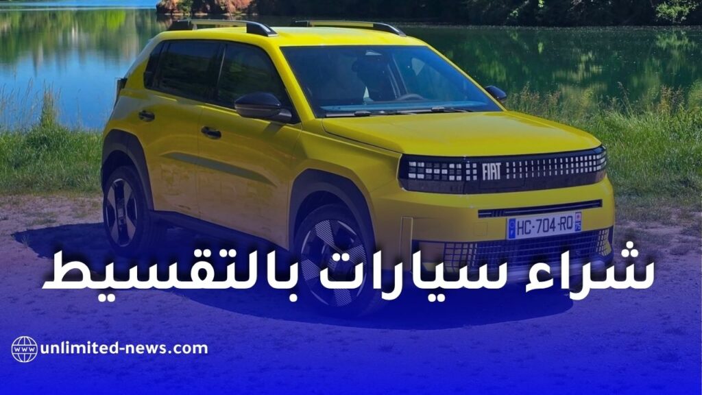 البنك الوطني الجزائري BNA: تمويل السيارات بالمرابحة يصل إلى 90% وتقسيط حتى 60 شهراً