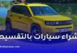 البنك الوطني الجزائري BNA: تمويل السيارات بالمرابحة يصل إلى 90% وتقسيط حتى 60 شهراً