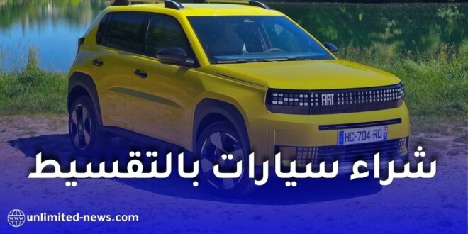 البنك الوطني الجزائري BNA: تمويل السيارات بالمرابحة يصل إلى 90% وتقسيط حتى 60 شهراً