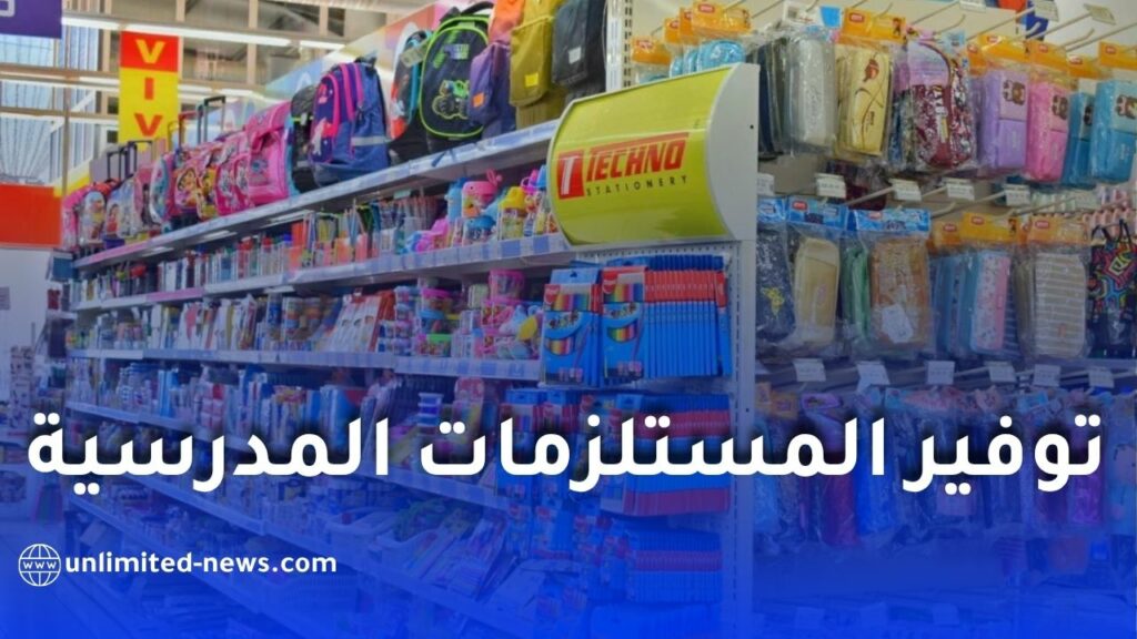 الدخول المدرسي 2026.. معارض تجارية لتوفير المستلزمات المدرسية بأسعار تنافسية عبر 69 ولاية