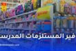 الدخول المدرسي 2026.. معارض تجارية لتوفير المستلزمات المدرسية بأسعار تنافسية عبر 69 ولاية