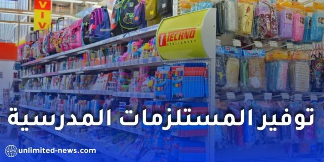 الدخول المدرسي 2026.. معارض تجارية لتوفير المستلزمات المدرسية بأسعار تنافسية عبر 69 ولاية
