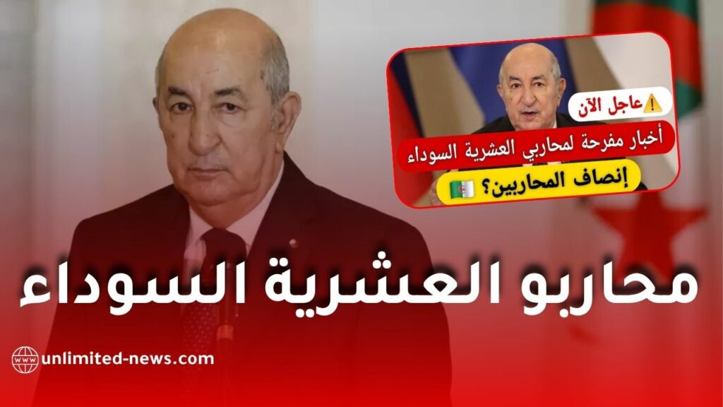 محاربو العشرية السوداء: مستجدات المنح والزيادات وحقوق جنود الاستبقاء والأرامل والأيتام