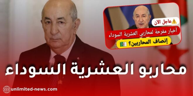 محاربو العشرية السوداء: مستجدات المنح والزيادات وحقوق جنود الاستبقاء والأرامل والأيتام