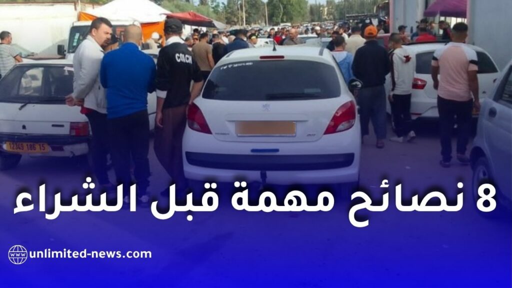 شراء السيارات المستعملة في الجزائر.. 8 نصائح مهمة قبل الشراء