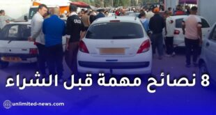 شراء السيارات المستعملة في الجزائر.. 8 نصائح مهمة قبل الشراء