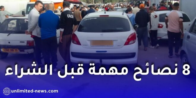 شراء السيارات المستعملة في الجزائر.. 8 نصائح مهمة قبل الشراء